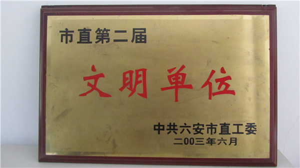 市直第二届文明单位
