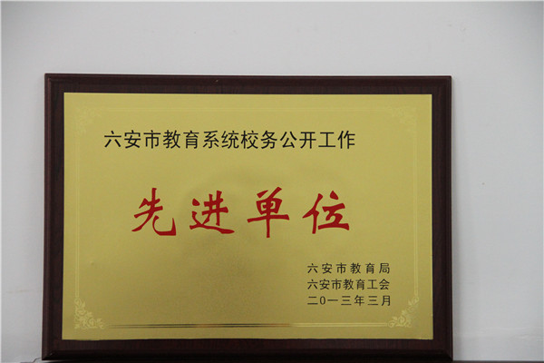 教育系统校务公开“先进单位”.JPG