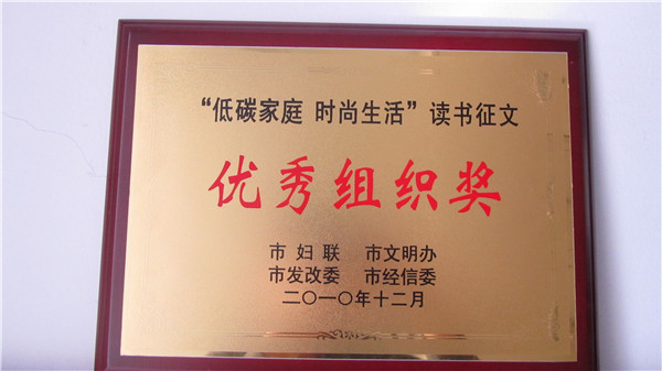 ”低碳家庭 时尚生活“读文征书优秀组织奖.jpg