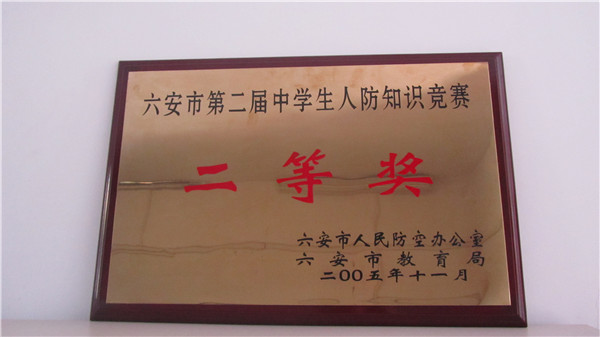 六安市第二届中学生人防知识竞赛二等奖.jpg