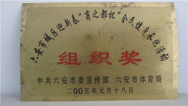 2005年迎新春长跑活动优秀组织奖.jpg