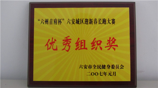2007年迎新春长跑活动优秀组织奖.jpg