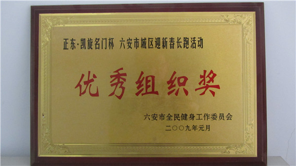 2009年迎新春长跑活动优秀组织奖.jpg