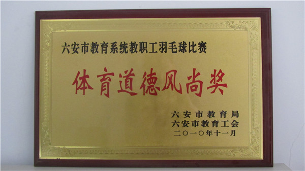 六安市教育系统教职工月毛球比赛体育道德风尚奖.jpg