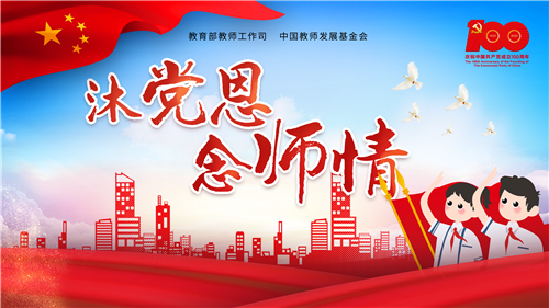1_为教师亮灯led海报9.6(2)_11_副本.png