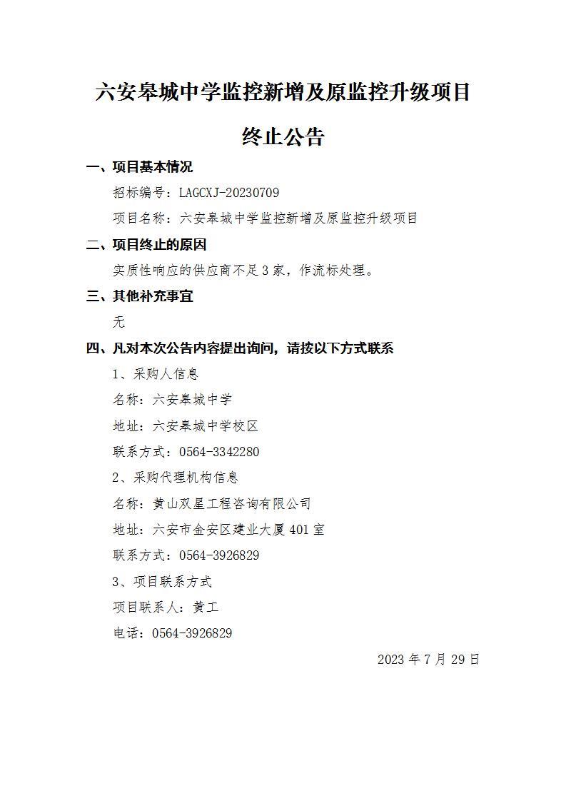 六安皋城中学监控新增及原监控升级项目终止公告_01.jpg