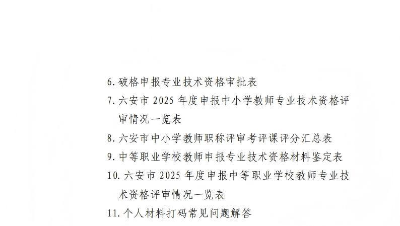 六安市教育体育局关于做好2025年度中小学和中职学校教师职称评审工作的通知_12(1).jpg