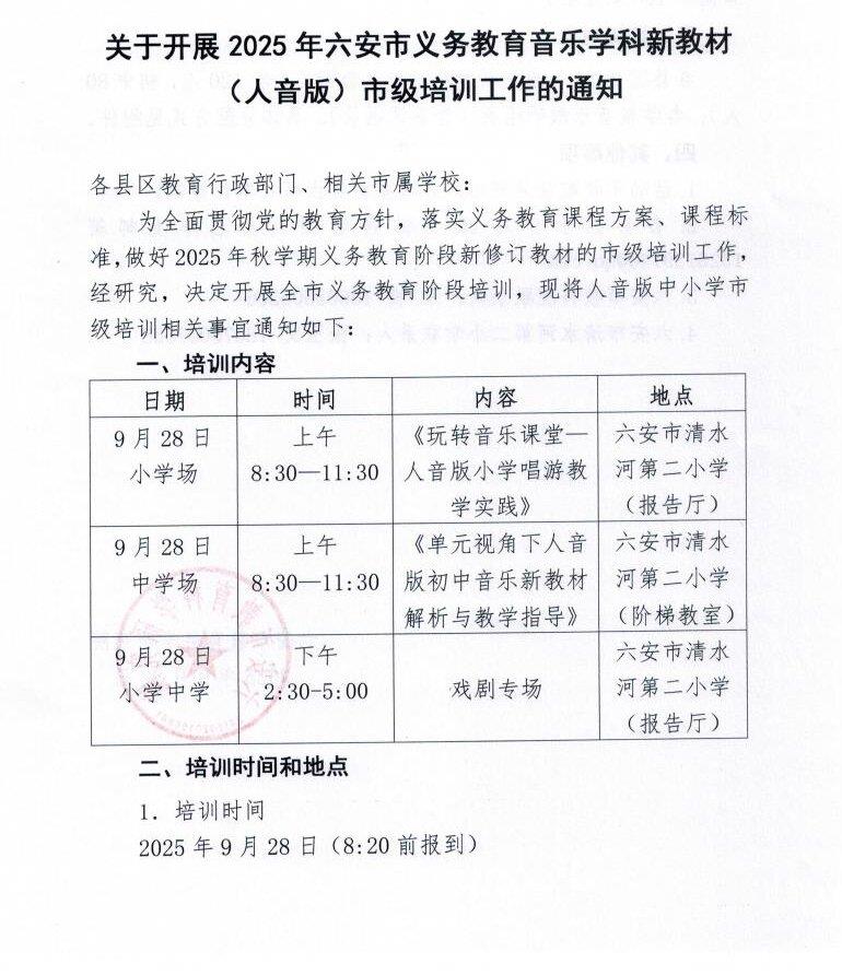关于开展2025年六安市义务教育音乐学科新教材（人音版）市级培训工作的通知_01.jpg